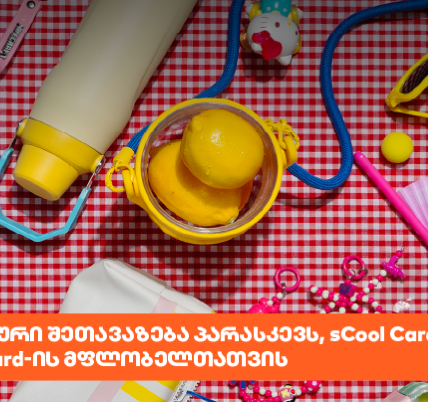 საქართველოს ბანკს Student და sCool Card-ის მფლობელებისთვის სპეციალური შეთავაზება აქვს