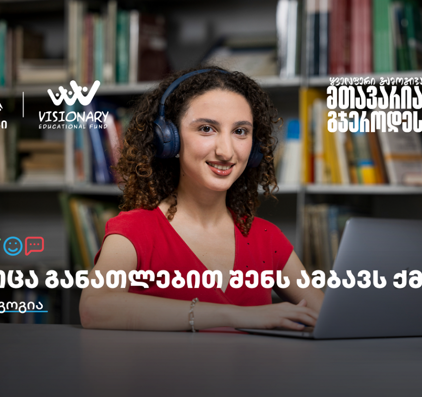 თიბისის განათლების შესაძლებლობები სტუდენტებისთვის: გაიცანით ანი გოგია