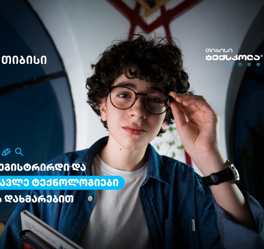 თიბისი ტექსკოლაში ახალი ნაკადის მიღება დაიწყო - სწორი ადგილი განათლებისთვის