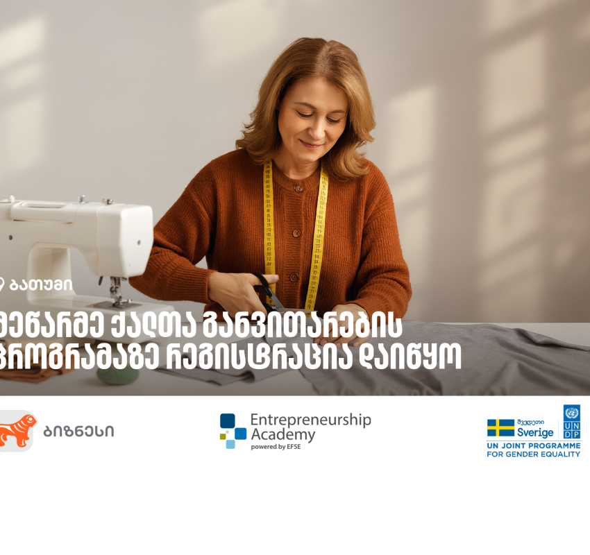 საქართველოს ბანკის ორგანიზებით, მეწარმე ქალთა განვითარების პროგრამის მე-12 ნაკადზე რეგისტრაცია დაიწყო