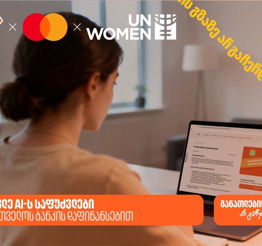 ისწავლე AI-ს საფუძვლები საქართველოს ბანკის დაფინანსებით - საქართველოს ბანკი განათლების მთავარი მხარდამჭერია