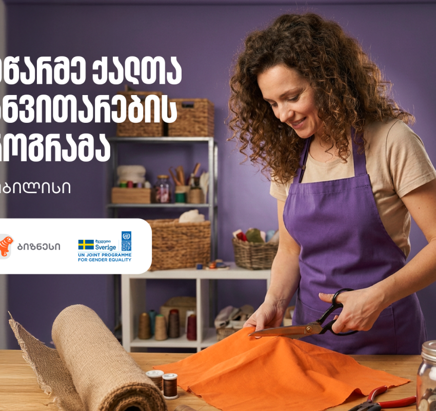 მეწარმე ქალთა განვითარების პროგრამა ბრუნდება - მხარდამჭერი საქართველოს ბანკია
