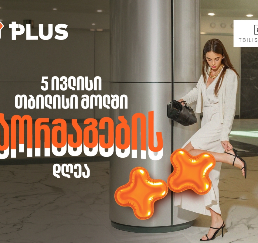 5 ივლისი გაორმაგების დღეა - ისარგებლეთ 50%-იანი ფასდაკლებით Tbilisi Mall-ში