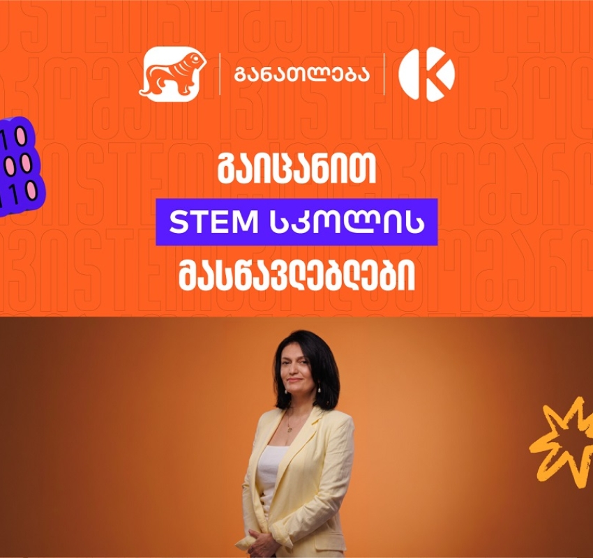 როგორ აქცევს საქართველოს ბანკისა და კომაროვის სკოლის ერთობლივი პროექტი- STEM სკოლა სასკოლო ფორმულებს რეალურ პროექტებად?