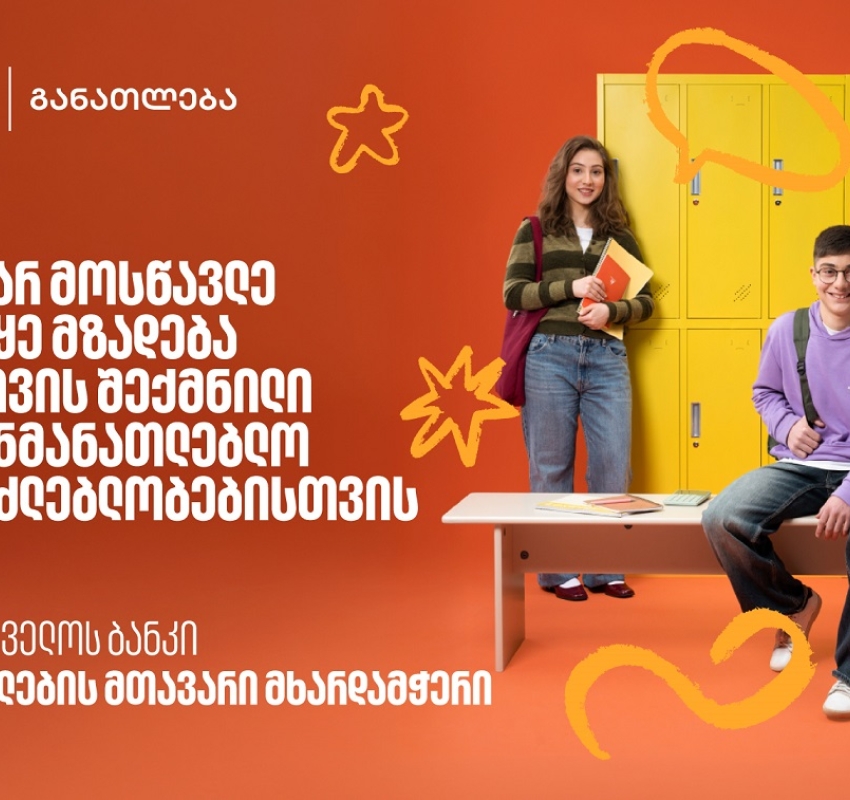 თუ ხარ მოსწავლე, დაიწყე მზადება 2026 წლის საგანმანათლებლო პროგრამებისთვის - აღმოაჩინე საქართველოს ბანკის მიერ შექმნილი შესაძლებლობები