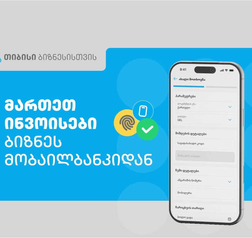 თიბისის ბიზნეს მობაილბანკს ინვოისების მართვის ფუნქციონალი დაემატა