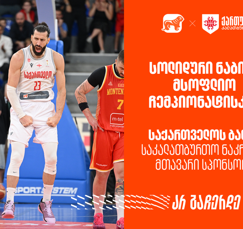 მნიშვნელოვანი  ნაბიჯი მსოფლიო ჩემპიონატისკენ | რა მოგვცა ამ ორმა გამარჯვებამ? საქართველოს ბანკი - საკალათბურთო ნაკრების მთავარი სპონსორი