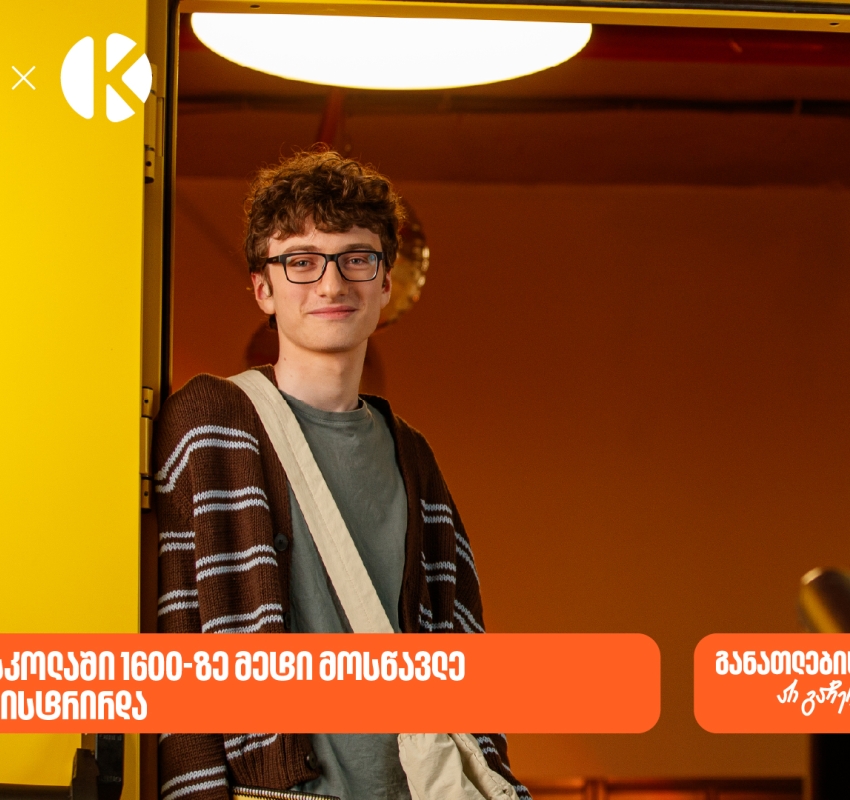 საქართველოს ბანკის და კომაროვის STEM სკოლაში 1600-ზე მეტი მოსწავლე დარეგისტრირდა