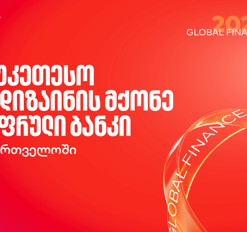 Global Finance-მა საქართველოს ბანკი საუკეთესო UX დიზაინის მქონე ციფრულ ბანკად დაასახელა საქართველოში