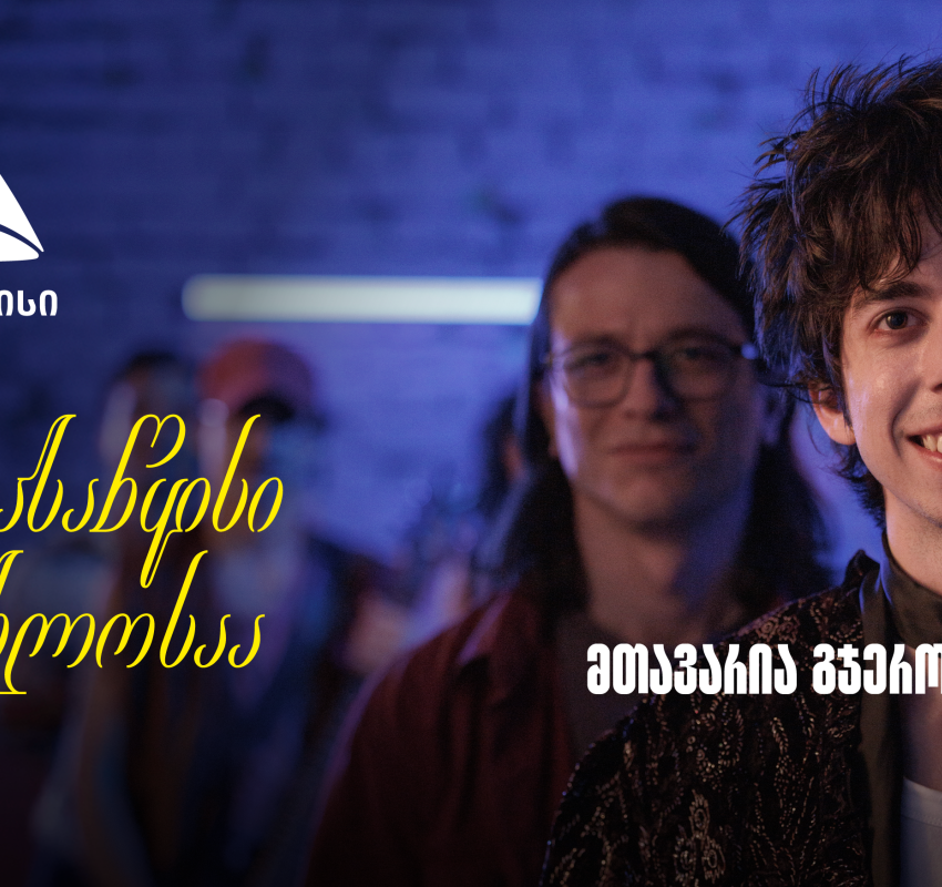დასაწყისი ახლოსაა, მთავარია გჯეროდეს