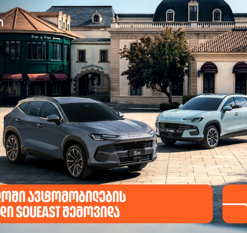 საქართველოში ავტომობილების ახალი ბრენდი SOUEAST შემოვიდა - მხარდამჭერი საქართველოს ბანკია