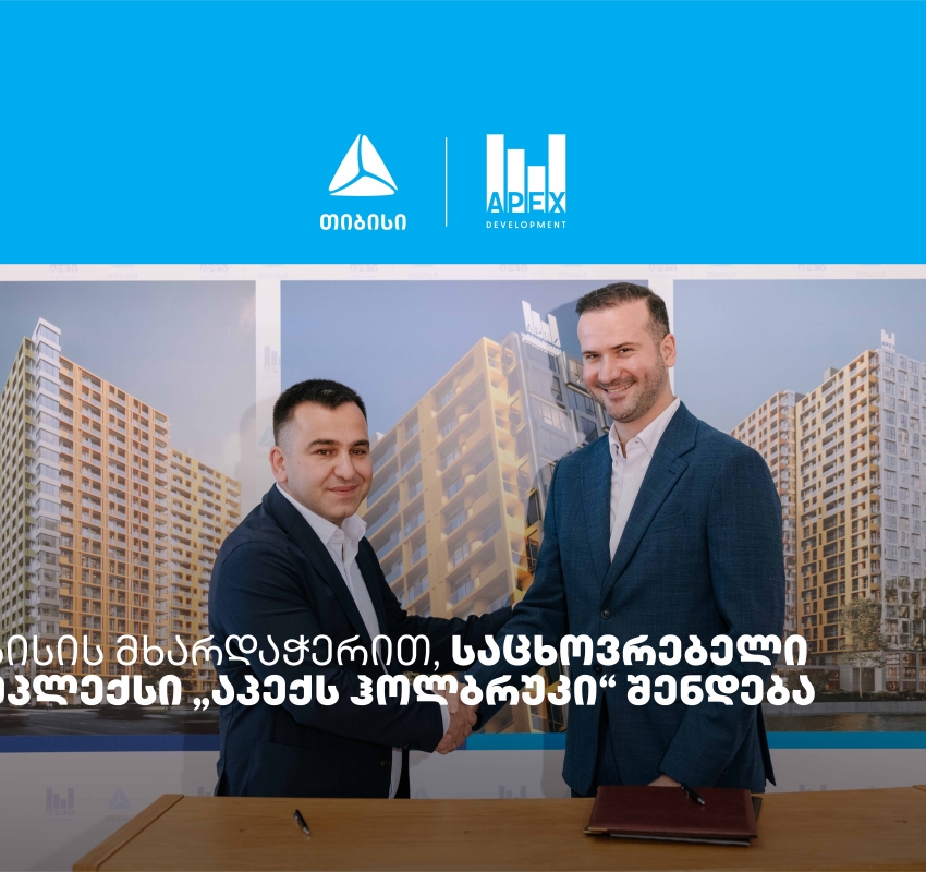 თიბისის მხარდაჭერით, საცხოვრებელი კომპლექსი „აპექს ჰოლბრუკი“ შენდება