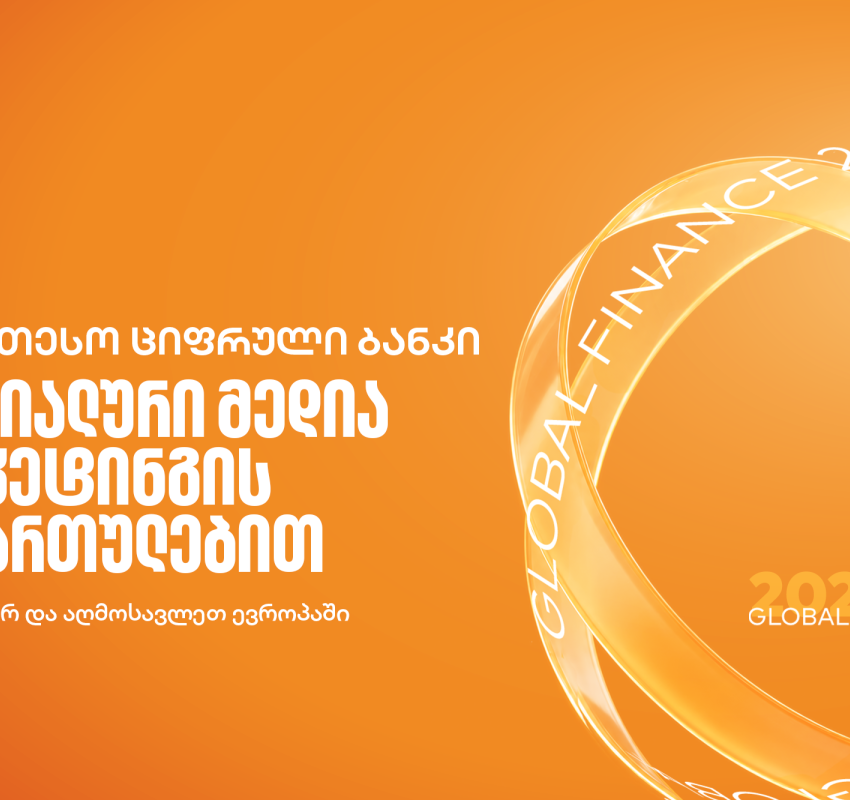 Global Finance-მა საქართველოს ბანკი სოციალური მედიის მიმართულებით ცენტრალურ და აღმოსავლეთ ევროპაში საუკეთესოდ დაასახელა