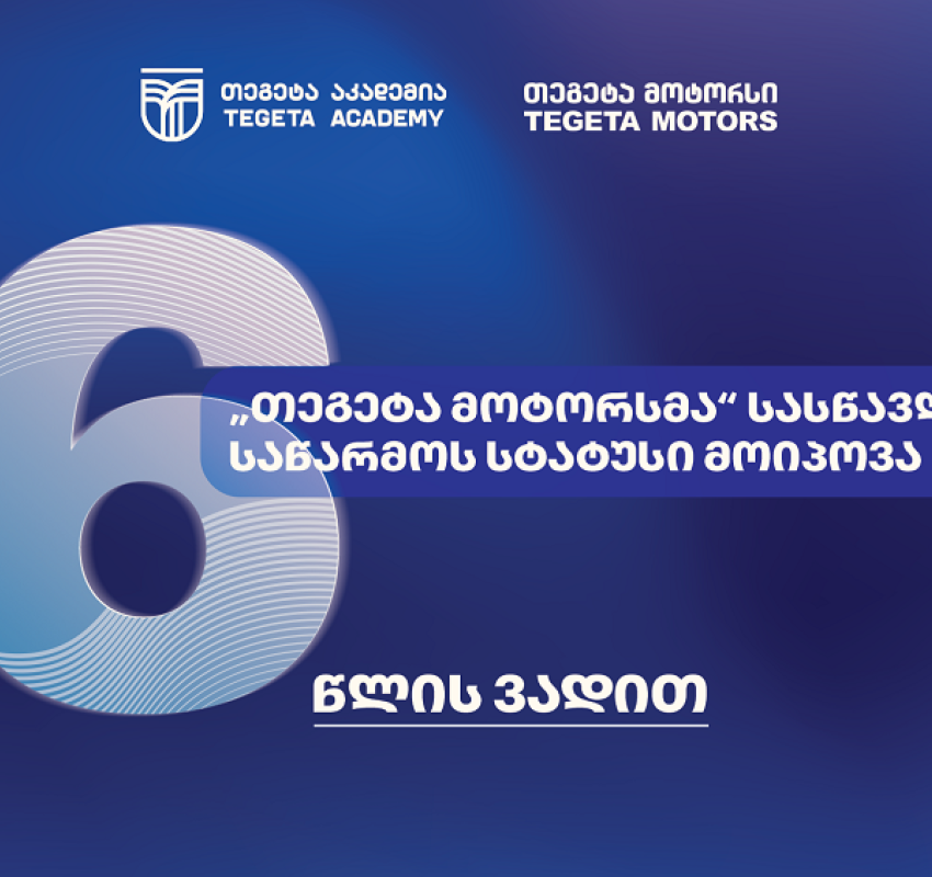 სამუშაოზე დაფუძნებული სწავლება - ატვოინდუსტრიაში პირველად, „თეგეტა მოტორსმა“ სასწავლო საწარმოს სტატუსი მიიღო