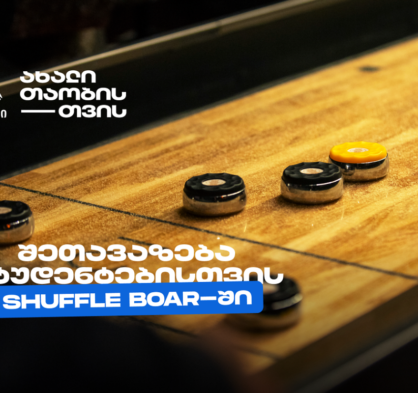 თიბისის კიდევ ერთი სტუდენტური შეთავაზება დეკემბერში