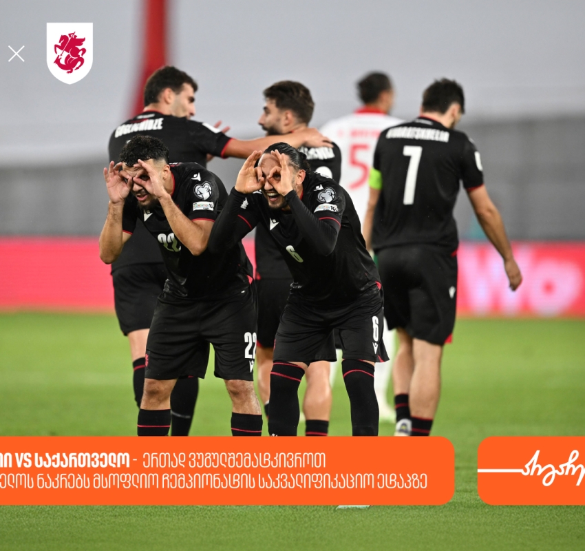 თურქეთი vs საქართველო - ერთად ვუგულშემატკივროთ საქართველოს ნაკრებს მსოფლიო ჩემპიონატის საკვალიფიკაციო ეტაპზე
