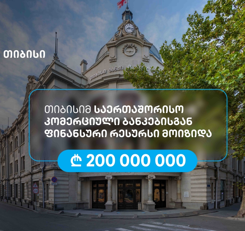 თიბისიმ, აზიის განვითარების ბანკის მხარდაჭერით, 200 მილიონი ლარის რესურსი მოიზიდა