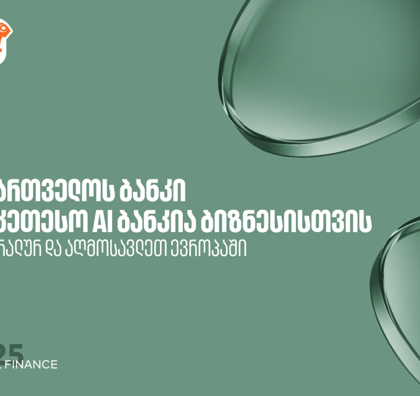 საქართველოს ბანკი საუკეთესო AI ბანკია ცენტრალურ და აღმოსავლეთ ევროპაში ბიზნესის მიმართულებით - Global Finance