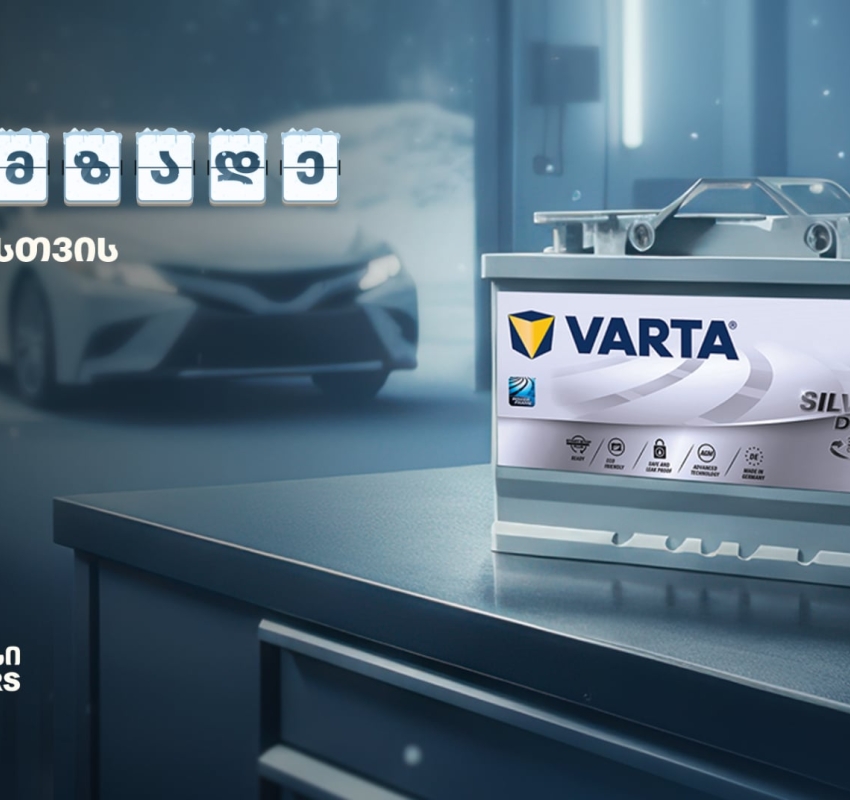 „მოემზადე ზამთრისთვის“ - შეცვალე აკუმულატორი „თეგეტა მოტორსში“