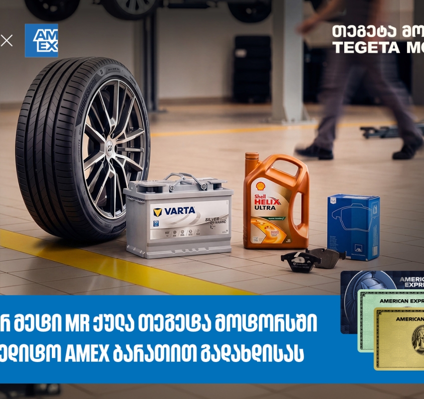 Amex ბარათით გადახდა უკვე „თეგეტა მოტორსშიც“  არის შესაძლებელი - დააგროვეთ 10ჯერ მეტი MR ქულა