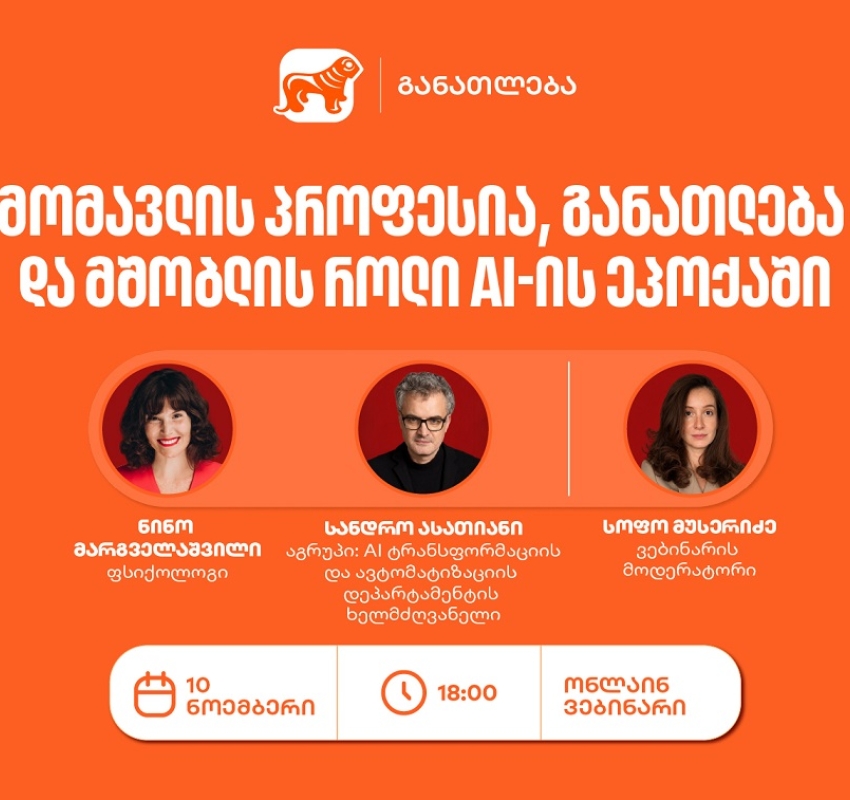 საქართველოს ბანკის ვებინარი მშობლებისთვის: როგორ დავეხმაროთ მოზარდებს პროფესიის არჩევაში AI-ის ეპოქაში