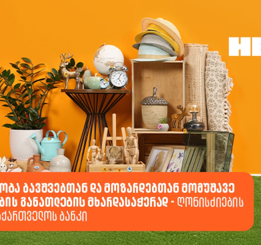 Healo-ის ბაზრობა ბავშვებთან და მოზარდებთან მომუშავე სპეციალისტების განათლების მხარდასაჭერად - ღონისძიების პარტნიორია საქართველოს ბანკი