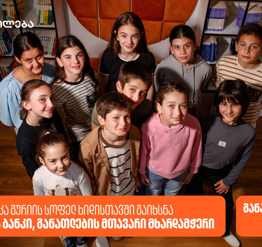 საქართველოს ბანკის რიგით 28-ე თანამედროვე ბიბლიოთეკა გურიის სოფელ ხიდისთავში გაიხსნა