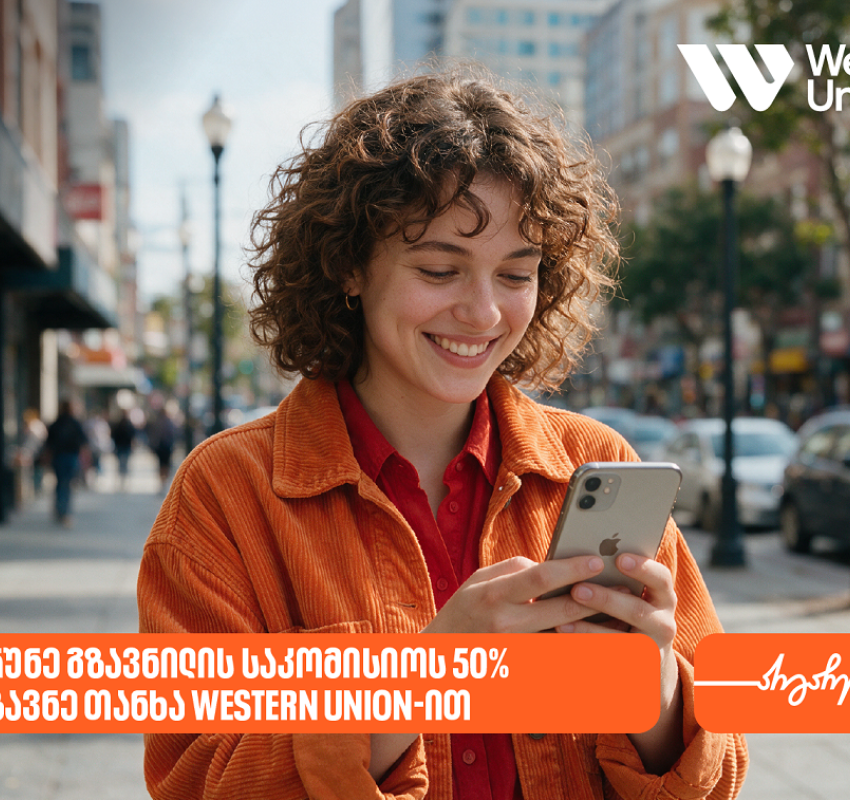 საქართველოს ბანკის მომხმარებლებს Western Union-ის გზავნილებზე 50%-იანი ფასდაკლებით სარგებლობა შეუძლიათ