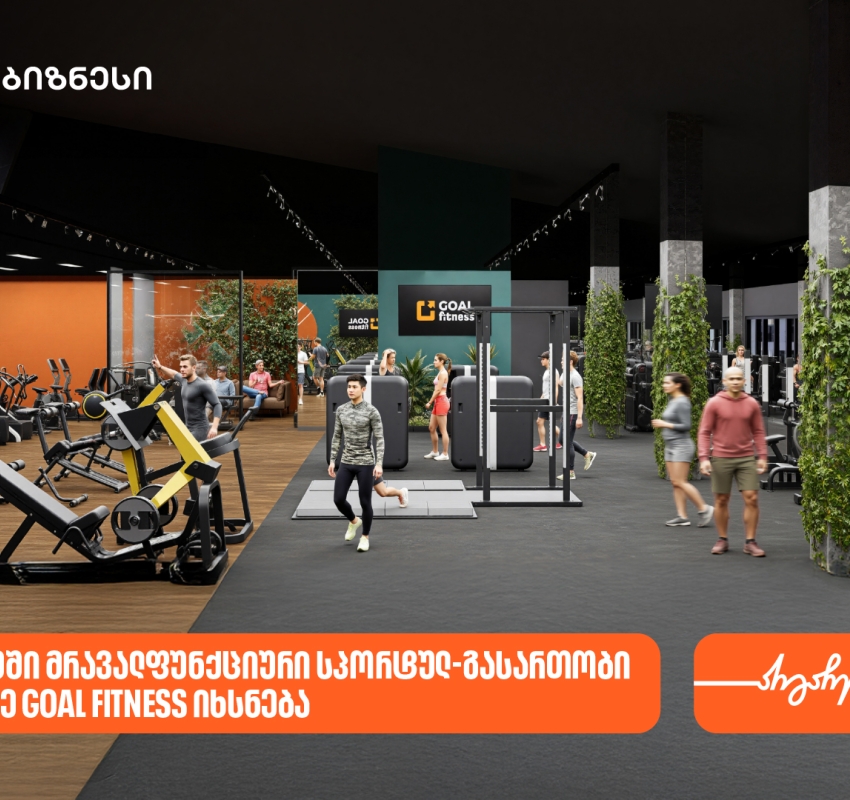 ბათუმში GOAL FITNESS-ის პირველი ფილიალი იხსნება - მხარდამჭერი საქართველოს ბანკია
