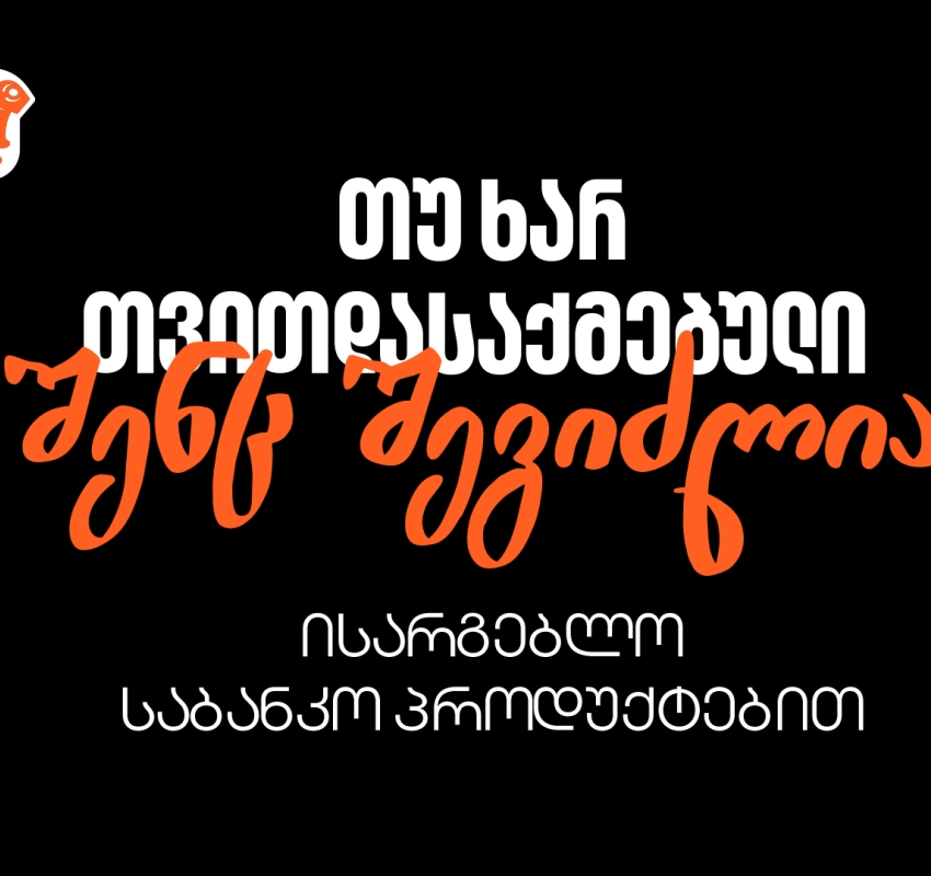 რა უნდა იცოდეთ, თუ თვითდასაქმებული ხართ