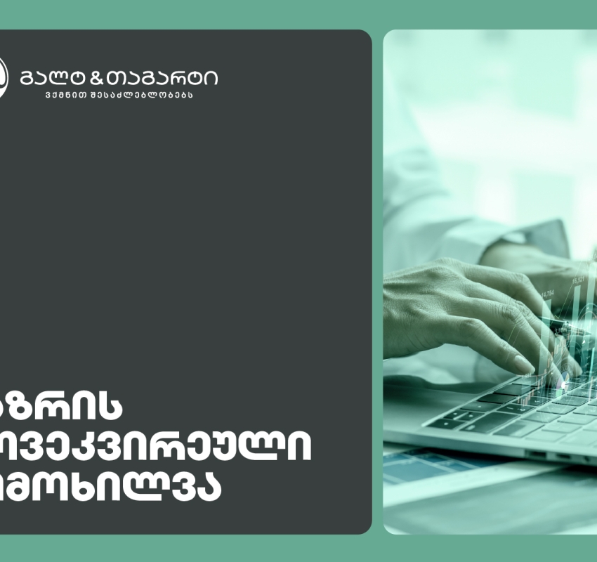 Galt & Tagart-ის კვირის მიმოხილვა - რეზერვები ისტორიულ მაქსიმუმზეა