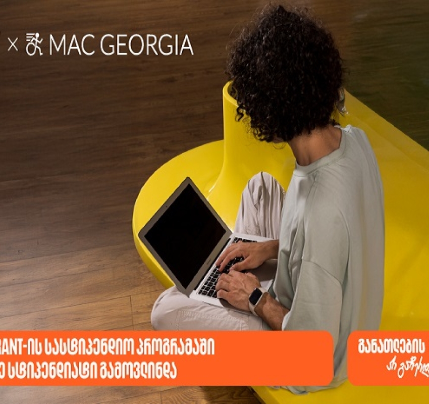 საქართველოს ბანკის და MAC Georgia-ს სასტიპენდიო პროგრამის ფარგლებში 15-მდე სტიპენდიატი გამოვლინდა