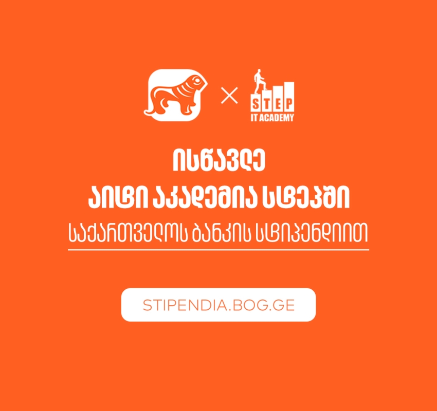 მიიღე საქართველოს ბანკის სტიპენდია IT აკადემია Step-ში და დაეუფლე ახალ პროფესიას