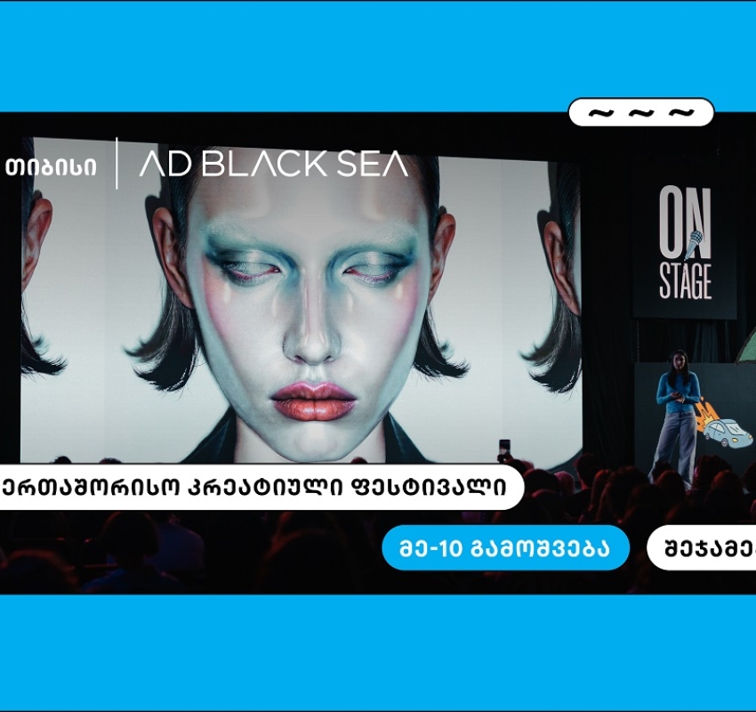 თიბისი და AD BLACK SEA - 10 წელი ახალი იდეებისა და შემოქმედებითი ინდუსტრიის მხარდასაჭერად