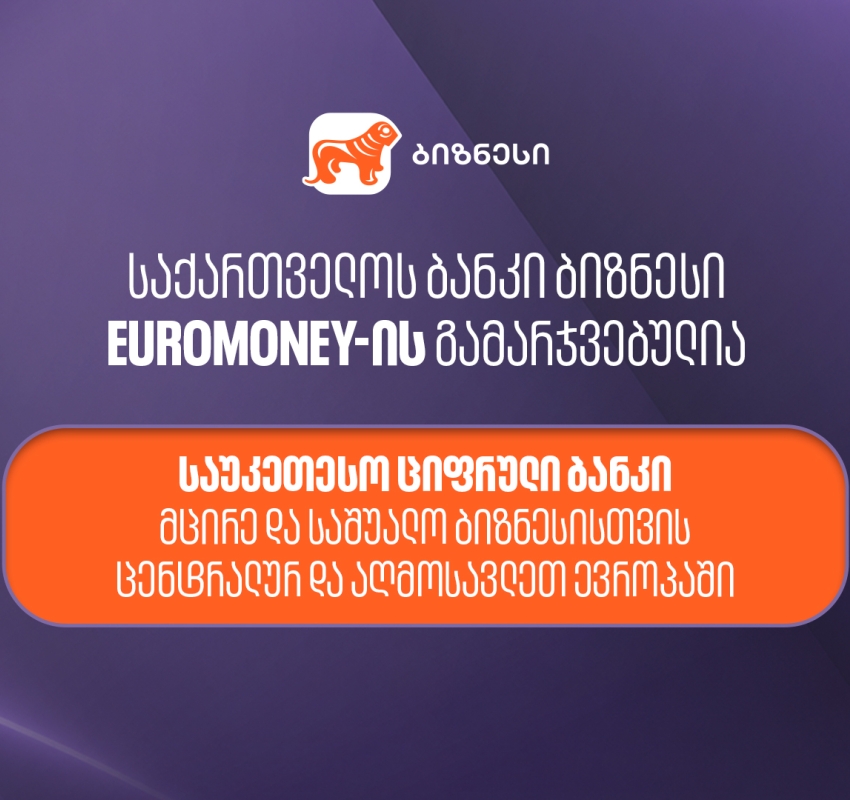 Euromoney-იმ საქართველოს ბანკი მცირე და საშუალო ბიზნესისთვის ცენტრალური და აღმოსავლეთ ევროპის საუკეთესო ციფრულ ბანკად  დაასახელა