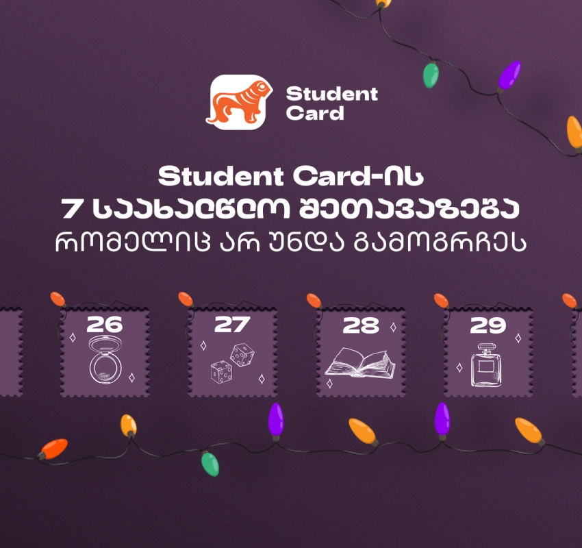 საქართველოს ბანკის საახალწლო შეთავაზებები სტუდენტებისთვის