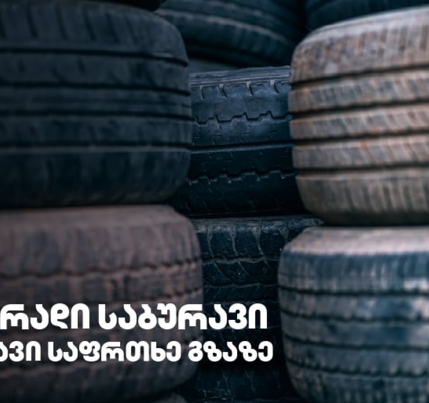 გამკაცრდება თუ არა რეგულაციები მეორად საბურავებთან დაკავშირებით?!