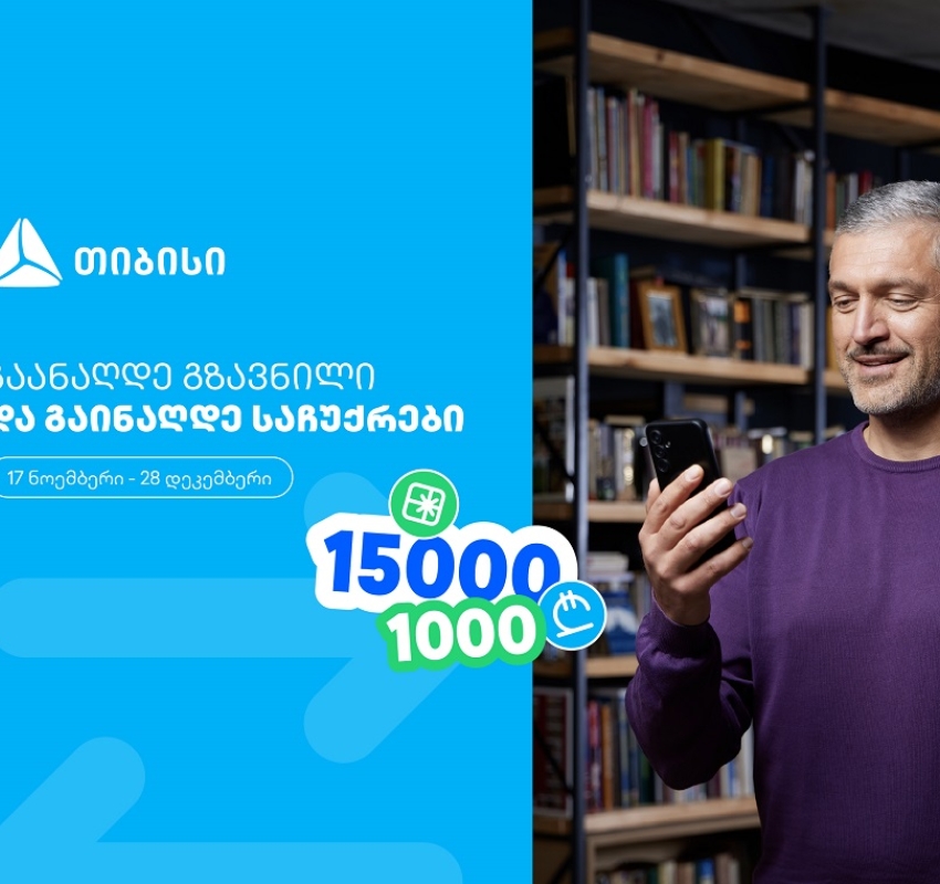 ჩაერთე თიბისის ფულადი გზავნილის განაღდების წინასაახალწლო გათამაშებაში