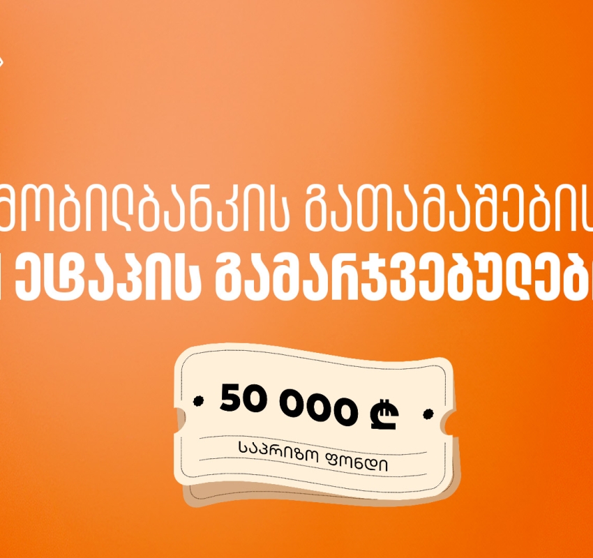 მობილბანკში იგებ – საქართველოს ბანკის გათამაშების მეორე ეტაპის გამარჯვებულები გამოვლიდნენ