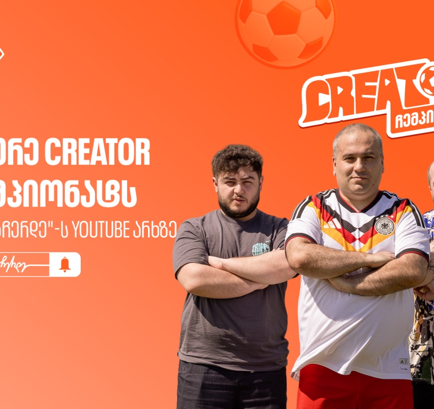 საქართველოს ბანკის YouTube პროექტი „Creator ჩემპიონატი” გრძელდება - არ გამოგრჩეთ მეორე ეპიზოდი