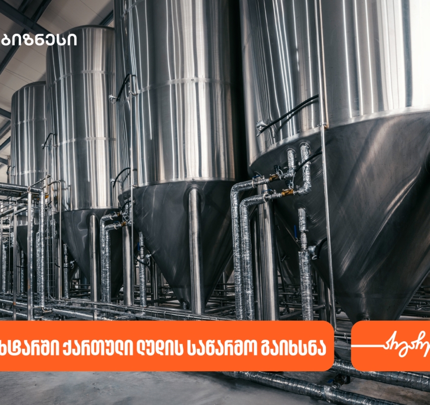 ნატახტარში ქართული ლუდი „რკონის“  ახალი საწარმო აშენდა - მხარდამჭერი საქართველოს ბანკია