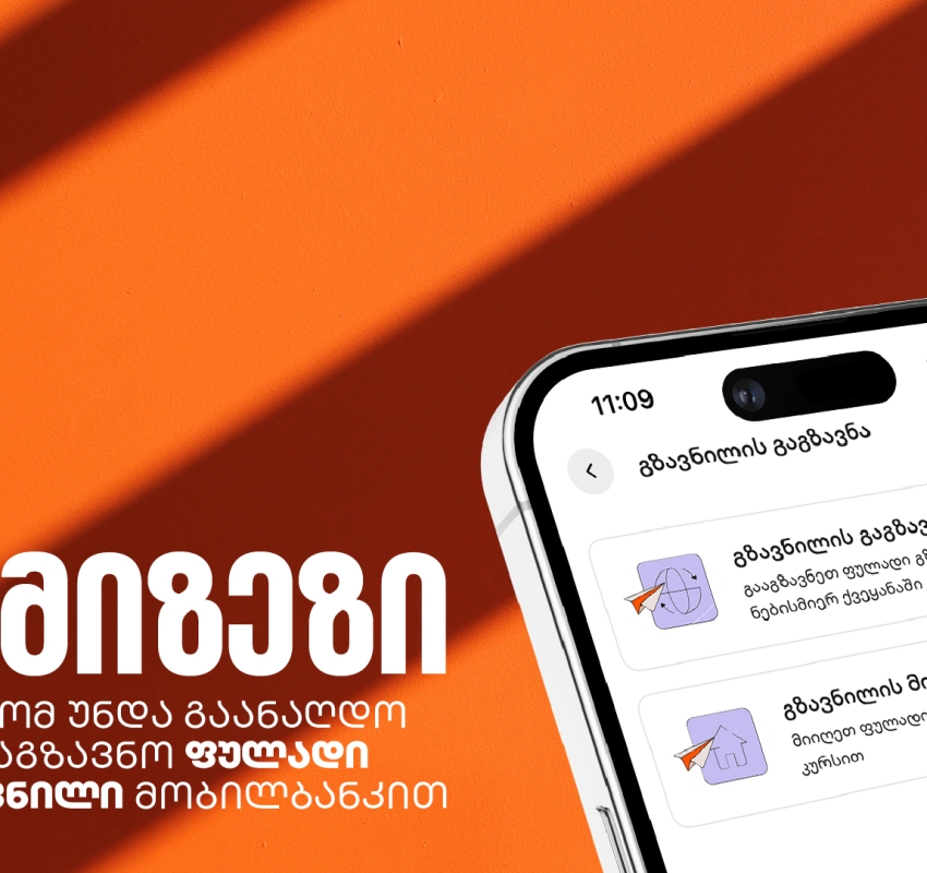 5 ხრიკი ფულად გზავნილებზე: როგორ დაზოგოთ, დაიბრუნოთ და მოიგოთ თანხა საქართველოს ბანკის მობილბანკში