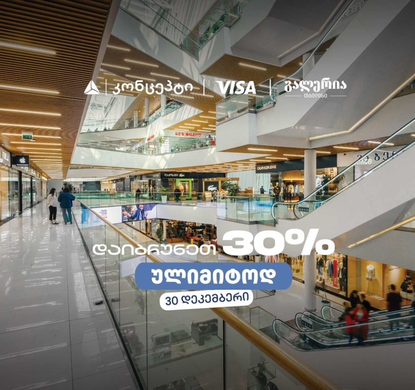 თიბისი კონცეპტის საახალწლო შეთავაზება გალერია თბილისში