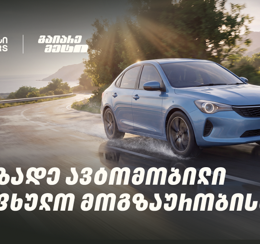 მოამზადე ავტომობილი საზაფხულო მოგზაურობისთვის და გაიარე მეტი „თეგეტა მოტორსთან“ ერთად