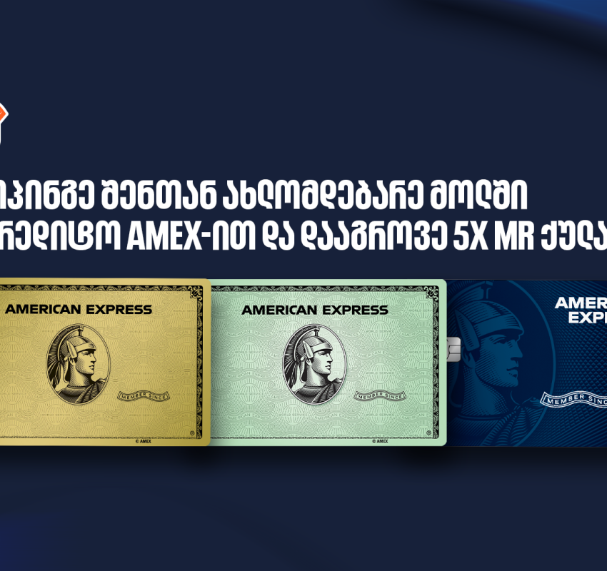 ისარგებლეთ საქართველოს ბანკის საკრედიტო Amex-ის შეთავაზებით ოთხ სავაჭრო ცენტრში