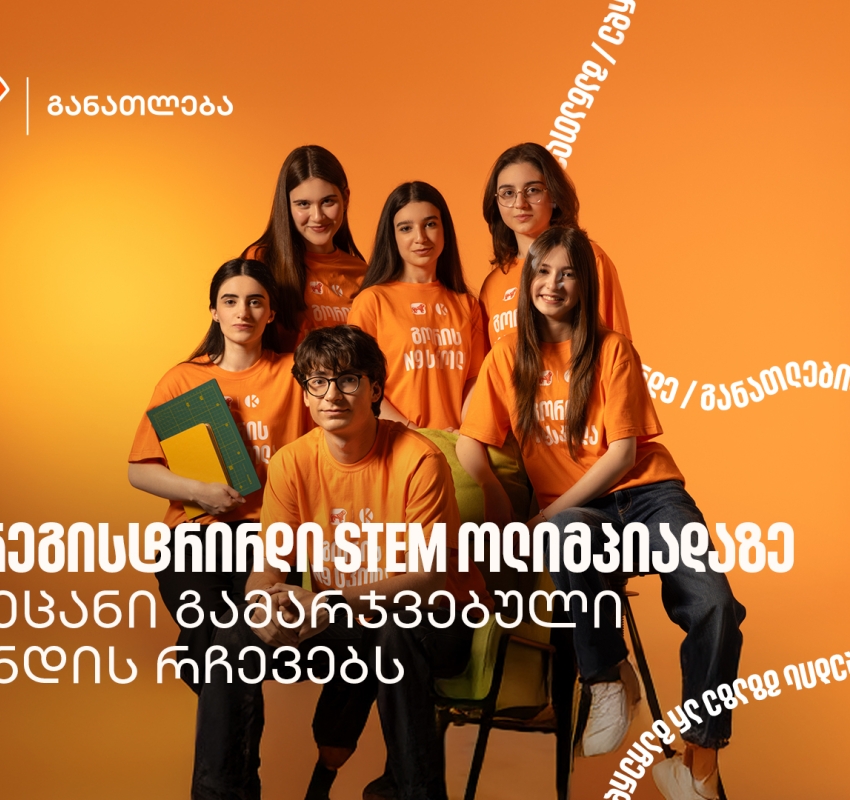 ოლიმპიადამ გვასწავლა, როგორ მივიდეთ იდეიდან რეალურ შედეგამდე - STEM ოლიმპიადის გამარჯვებული გუნდი გორიდან