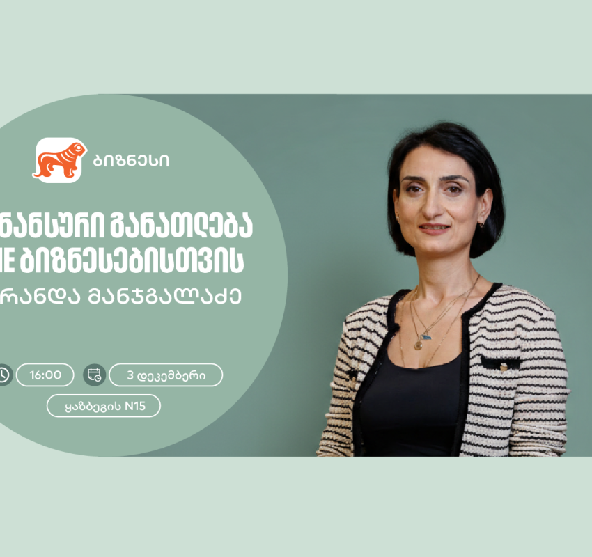 ფინანსური განათლება SME ბიზნესისთვის - საქართველოს ბანკის ორგანიზებით, ვორკშოპი გაიმართება