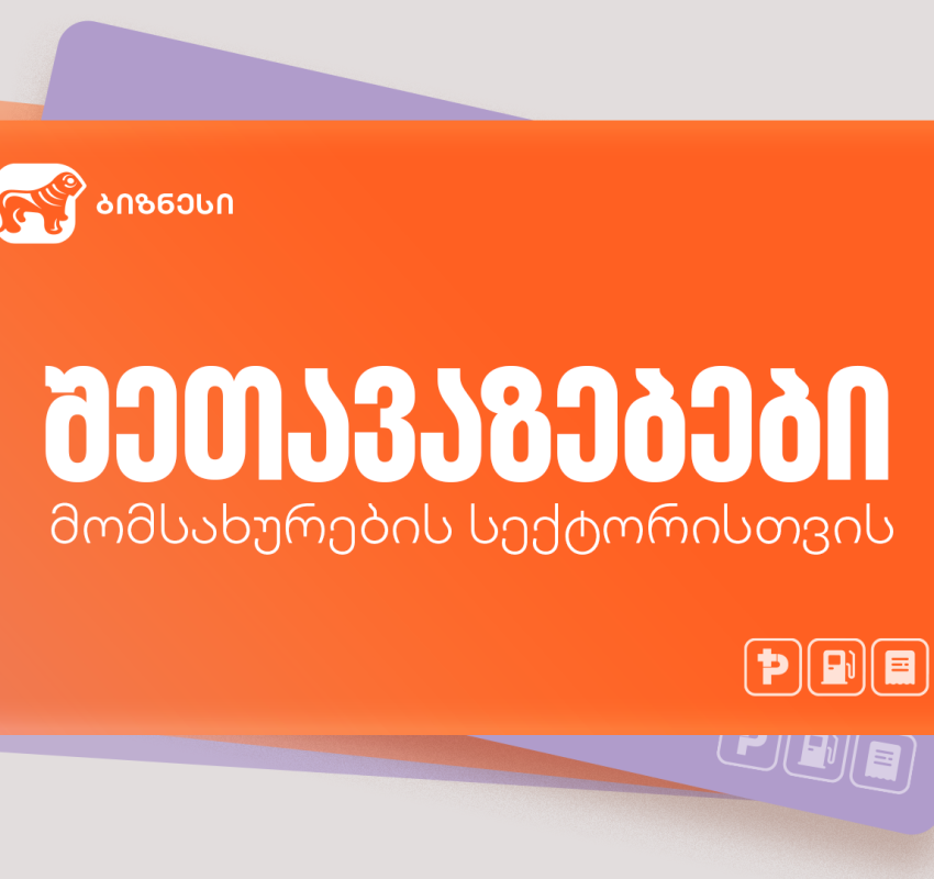 საქართველოს ბანკის სპეციალური შეთავაზებები მომსახურების სექტორში მომუშავე ბიზნესისთვის