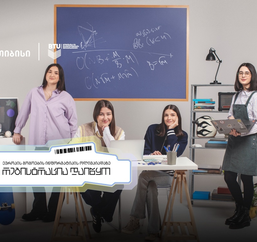 თიბისის მხარდაჭერით „ევროპის გოგოების ინფორმატიკის ოლიმპიადაზე“ შესარჩევი ტურის რეგისტრაცია დაიწყო