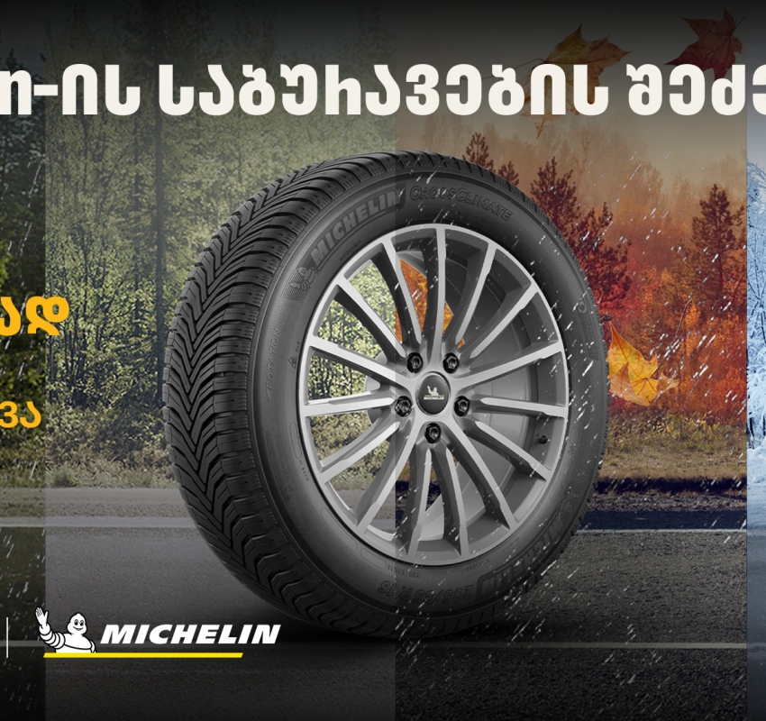 „თეგეტა მოტორსში“ Michelin-ის საბურავების შეძენისას მომხმარებლები საბურავების სასტუმროს უფასო მომსახურებით ისარგებლებენ